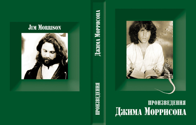 Произведения Джима Моррисона