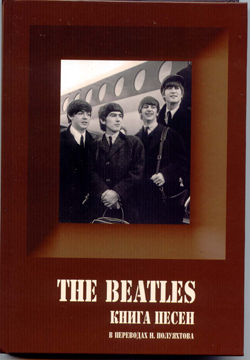 «THE BEATLES – Книга Песен»  на  Moscow Hi-End Show 2013
